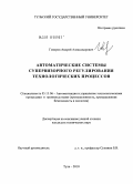 Говоров, Андрей Александрович. Автоматические системы супервизорного регулирования технологических процессов: дис. кандидат технических наук: 05.13.06 - Автоматизация и управление технологическими процессами и производствами (по отраслям). Тула. 2010. 212 с.