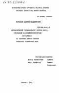 Воробьев, Валерий Владимирович. Автоматический газоанализатор окислов азота, основанный на динамическом методе: дис. : 00.00.00 - Другие cпециальности. Москва. 1984. 220 с.