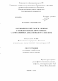 Исходжанов, Тимур Равилевич. Автоматический поиск ошибок в компьютерных программах с применением динамического анализа: дис. кандидат наук: 05.13.11 - Математическое и программное обеспечение вычислительных машин, комплексов и компьютерных сетей. Москва. 2013. 133 с.