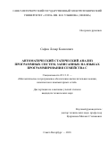 Сафин Ленар Камилевич. Автоматический статический анализ программных систем, записанных на языках программирования семейства С: дис. кандидат наук: 05.13.11 - Математическое и программное обеспечение вычислительных машин, комплексов и компьютерных сетей. ФГАОУ ВО «Санкт-Петербургский государственный электротехнический университет «ЛЭТИ» им. В.И. Ульянова (Ленина)». 2018. 223 с.