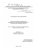 Стекольников, Александр Юрьевич. Автоматический весовой дозатор непрерывного действия для производства синтетических моющих средств: дис. кандидат технических наук: 05.11.13 - Приборы и методы контроля природной среды, веществ, материалов и изделий. Москва. 2000. 110 с.