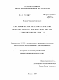 Клинов, Максим Сергеевич. Автоматическое распараллеливание некоторого класса фортран-программ. Отображение на кластер: дис. кандидат физико-математических наук: 05.13.11 - Математическое и программное обеспечение вычислительных машин, комплексов и компьютерных сетей. Москва. 2009. 108 с.