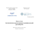 Иванько Денис. Автоматическое распознавание аудиовизуальной русской речи: дис. кандидат наук: 05.13.11 - Математическое и программное обеспечение вычислительных машин, комплексов и компьютерных сетей. ФГАОУ ВО «Национальный исследовательский университет ИТМО». 2020. 399 с.
