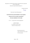 Вычегжанин Сергей Владимирович. Автоматическое распознавание точки зрения автора текста на основе ансамблей методов машинного обучения: дис. кандидат наук: 05.13.17 - Теоретические основы информатики. ФГБОУ ВО «Нижегородский государственный технический университет им. Р.Е. Алексеева». 2021. 167 с.