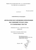 Толпегин, Павел Владимирович. Автоматическое разрешение кореференции местоимений третьего лица русскоязычных текстов: дис. кандидат технических наук: 05.13.17 - Теоретические основы информатики. Москва. 2008. 240 с.