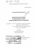 Степанов, Михаил Федорович. Автоматическое решение формализованных задач теории автоматического управления: дис. доктор технических наук: 05.13.01 - Системный анализ, управление и обработка информации (по отраслям). Саратов. 2003. 536 с.