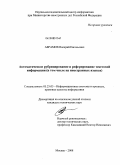 Абрамов, Валерий Евгеньевич. Автоматическое рубрицирование и реферирование текстовой информации: в том числе на иностранных языках: дис. кандидат технических наук: 05.25.05 - Информационные системы и процессы, правовые аспекты информатики. Москва. 2008. 163 с.