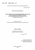 Шалонова, Ксения Борисовна. Автоматическое транскрибирование как способ отображения вариативности речи: Моделирование произносительных особенностей на материале русской речи: дис. кандидат филологических наук: 10.02.19 - Теория языка. Санкт-Петербург. 1999. 183 с.