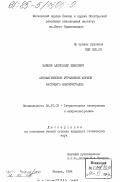 Зайцев, Александр Иванович. Автоматическое управление формой растущего монокристалла: дис. кандидат технических наук: 05.27.01 - Твердотельная электроника, радиоэлектронные компоненты, микро- и нано- электроника на квантовых эффектах. Москва. 1984. 193 с.