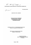 Абдулханов, Наиль Назымович. Автоматическое управление материальными потоками в инженерных системах жизнеобеспечения: дис. кандидат технических наук: 05.13.07 - Автоматизация технологических процессов и производств (в том числе по отраслям). Москва. 1999. 126 с.