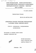 Эпштейн, Виктор Игоревич. Автоматическое управление тиристорными преобразователями в автономных системах соизмеримой мощности: дис. кандидат технических наук: 05.09.12 - Силовая электроника. Ленинград. 1984. 235 с.