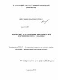 Никульшин, Иван Викторович. Автоматическое управление зенитным углом искривления ствола скважины: дис. кандидат технических наук: 05.13.06 - Автоматизация и управление технологическими процессами и производствами (по отраслям). Астрахань. 2010. 121 с.