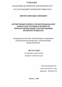 Неретин, Александр Алексеевич. Автоматизация анализа и обработки данных для выбора конструктивных параметров технологических машин с использованием вложенных процессов: дис. кандидат технических наук: 05.13.06 - Автоматизация и управление технологическими процессами и производствами (по отраслям). Москва. 2006. 178 с.