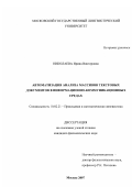 Николаева, Ирина Викторовна. Автоматизация анализа массивов текстовых документов в информационно-коммуникационных средах: дис. кандидат филологических наук: 10.02.21 - Прикладная и математическая лингвистика. Москва. 2007. 253 с.