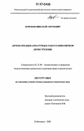 Коробов, Николай Сергеевич. Автоматизация арматурных работ в монолитном домостроении: дис. кандидат технических наук: 05.13.06 - Автоматизация и управление технологическими процессами и производствами (по отраслям). Нижний Новгород. 2006. 219 с.