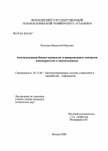 Полетаев, Владислав Юрьевич. Автоматизация бизнес-процессов планирования и контроля авиаперевозок в авиакомпании: дис. кандидат технических наук: 05.13.06 - Автоматизация и управление технологическими процессами и производствами (по отраслям). Москва. 2006. 159 с.