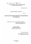 Знаменский, Иван Сергеевич. Автоматизация демонстрационных устройств: дис. кандидат технических наук: 05.13.06 - Автоматизация и управление технологическими процессами и производствами (по отраслям). Санкт-Петербург. 2002. 155 с.