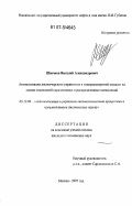 Швечков, Виталий Александрович. Автоматизация диспетчерского управления в газотранспортной отрасли на основе технологий параллельных и распределенных вычислений: дис. кандидат технических наук: 05.13.06 - Автоматизация и управление технологическими процессами и производствами (по отраслям). Москва. 2007. 169 с.