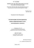 Бодрышев, Антон Валерьевич. Автоматизация документирования процесса формирования отсека магистрального самолета: дис. кандидат технических наук: 05.13.12 - Системы автоматизации проектирования (по отраслям). Москва. 2012. 140 с.