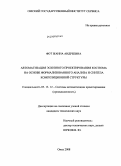 Фот, Жанна Андреевна. Автоматизация эскизного проектирования костюма на основе формализованного анализа и синтеза композиционной структуры: дис. кандидат технических наук: 05.13.12 - Системы автоматизации проектирования (по отраслям). Омск. 2008. 161 с.