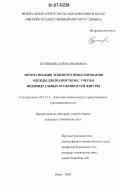 Кузнецова, Елена Ивановна. Автоматизация эскизного проектирования одежды для подростков с учетом индивидуальных особенностей фигуры: дис. кандидат технических наук: 05.13.12 - Системы автоматизации проектирования (по отраслям). Омск. 2006. 135 с.