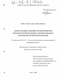 Ярош, Александра Викторовна. Автоматизация эскизного проектирования женской плечевой одежды с использованием методов дискретной оптимизации: дис. кандидат технических наук: 05.13.12 - Системы автоматизации проектирования (по отраслям). Омск. 2004. 153 с.