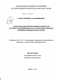 Солдатов, Никита Владимирович. Автоматизация формирования банковской отчетности предприятий и кластеризация основных производственных показателей: дис. кандидат технических наук: 05.13.06 - Автоматизация и управление технологическими процессами и производствами (по отраслям). Москва. 2011. 165 с.