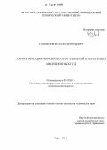 Сапожников, Алексей Юрьевич. Автоматизация формирования эскизной компоновки авиационных ГТД: дис. кандидат технических наук: 05.07.05 - Тепловые, электроракетные двигатели и энергоустановки летательных аппаратов. Уфа. 2011. 188 с.