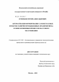 Кузнецов, Сергей Александрович. Автоматизация формирования самоокупаемых проектов развития промышленных предприятий на основе вложенных процессов массового обслуживания: дис. кандидат технических наук: 05.13.06 - Автоматизация и управление технологическими процессами и производствами (по отраслям). Москва. 2010. 144 с.