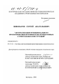 Пивоваров, Сергей Анатольевич. Автоматизация функционального проектирования бетонных и железобетонных строительных конструкций: дис. кандидат технических наук: 05.13.12 - Системы автоматизации проектирования (по отраслям). Белгород. 2001. 135 с.