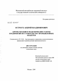 Остроух, Андрей Владимирович. Автоматизация и моделирование работы предприятий по строительству промышленных объектов: дис. доктор технических наук: 05.13.06 - Автоматизация и управление технологическими процессами и производствами (по отраслям). Москва. 2009. 356 с.