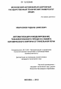 Умаралиев, Раджаб Шамсович. Автоматизация и моделирование технологического процесса обжига керамического кирпича в туннельной печи: дис. кандидат технических наук: 05.13.06 - Автоматизация и управление технологическими процессами и производствами (по отраслям). Москва. 2012. 125 с.