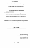 Белянский, Денис Владимирович. Автоматизация и реструктуризация деловых процессов на промышленном предприятии: дис. кандидат технических наук: 05.13.06 - Автоматизация и управление технологическими процессами и производствами (по отраслям). Москва. 2007. 202 с.