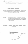 Бриедис, Висвалдис Альфредович. Автоматизация и совершенствование подготовки, планирования и контроля производства в мелиоративном строительстве (на примере Латвийской ССР): дис. кандидат экономических наук: 08.00.13 - Математические и инструментальные методы экономики. Рига. 1984. 166 с.