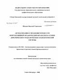 Шведов, Николай Георгиевич. Автоматизация и управление процессом многолезвийной механической обработки на основе динамического моделирования технологической системы: дис. кандидат технических наук: 05.13.06 - Автоматизация и управление технологическими процессами и производствами (по отраслям). Санкт-Петербург. 2008. 166 с.