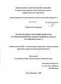 Горбунов, Олег Игоревич. Автоматизация и управление процессом стружкодробления при тонком точении материала аустенитного класса: дис. кандидат технических наук: 05.13.06 - Автоматизация и управление технологическими процессами и производствами (по отраслям). Санкт-Петербург. 2009. 212 с.