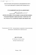 Стрельбицкий, Максим Владимирович. Автоматизация и управление технологическими и транспортными машинами при строительстве на грунтах со слабой несущей способностью: дис. доктор технических наук: 05.13.06 - Автоматизация и управление технологическими процессами и производствами (по отраслям). Москва. 2002. 312 с.