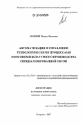 Левыкин, Михаил Павлович. Автоматизация и управление технологическими процессами многономенклатурного производства специализированной обуви: дис. кандидат технических наук: 05.13.06 - Автоматизация и управление технологическими процессами и производствами (по отраслям). Кострома. 2007. 146 с.