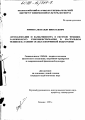 Мизин, Александр Николаевич. Автоматизация и вариативность в системе технико-тактического совершенствования в настольном теннисе на ранних этапах спортивной подготовки: дис. кандидат педагогических наук: 13.00.04 - Теория и методика физического воспитания, спортивной тренировки, оздоровительной и адаптивной физической культуры. Москва. 1999. 139 с.