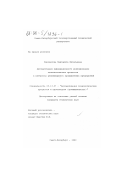 Бородатова, Маргарита Витальевна. Автоматизация информационного моделирования технологических процессов в интересах реинжиниринга промышленных предприятий: дис. кандидат технических наук: 05.13.07 - Автоматизация технологических процессов и производств (в том числе по отраслям). Санкт-Петербург. 1999. 198 с.