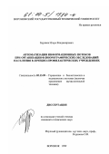 Бурляев, Игорь Владимирович. Автоматизация информационных потоков при организации флюорографических обследований населения в лечебно-профилактических учреждениях: дис. кандидат технических наук: 05.13.09 - Управление в биологических и медицинских системах (включая применения вычислительной техники). Воронеж. 1999. 141 с.