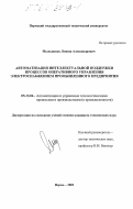 Мыльников, Леонид Александрович. Автоматизация интеллектуальной поддержки процессов оперативного управления электроснабжением промышленного предприятия: дис. кандидат технических наук: 05.13.06 - Автоматизация и управление технологическими процессами и производствами (по отраслям). Пермь. 2003. 136 с.