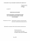 Бизин, Илья Валерьевич. Автоматизация исследования методов восстановления изображения сечения по проекциям: дис. кандидат технических наук: 05.13.06 - Автоматизация и управление технологическими процессами и производствами (по отраслям). Орел. 2008. 142 с.