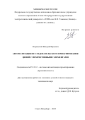 Островский Валерий Юрьевич. Автоматизация исследовательского проектирования цепей с мемристивными элементами: дис. кандидат наук: 05.13.12 - Системы автоматизации проектирования (по отраслям). ФГАОУ ВО «Санкт-Петербургский государственный электротехнический университет «ЛЭТИ» им. В.И. Ульянова (Ленина)». 2022. 193 с.