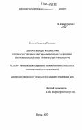 Ермаков, Владимир Сергеевич. Автоматизация калибровки бесплатформенных инерциальных навигационных систем на волоконно-оптических гироскопах: дис. кандидат технических наук: 05.13.06 - Автоматизация и управление технологическими процессами и производствами (по отраслям). Пермь. 2007. 143 с.