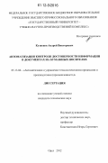 Кузнецов, Андрей Викторович. Автоматизация контроля достоверности информации в документах на бумажных носителях: дис. кандидат технических наук: 05.13.06 - Автоматизация и управление технологическими процессами и производствами (по отраслям). Орел. 2012. 198 с.