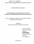 Барабанов, Виктор Геннадьевич. Автоматизация контроля герметичности газовой арматуры на основе манометрического метода испытаний: дис. кандидат технических наук: 05.13.06 - Автоматизация и управление технологическими процессами и производствами (по отраслям). Волгоград. 2005. 185 с.