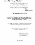 Куленко, Евгений Сергеевич. Автоматизация контроля герметичности изделий при периодических возмущениях давления пробной среды: дис. кандидат технических наук: 05.13.06 - Автоматизация и управление технологическими процессами и производствами (по отраслям). Оренбург. 2005. 192 с.