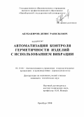 Абубакиров, Денис Равильевич. Автоматизация контроля герметичности изделий с использованием вибрации: дис. кандидат технических наук: 05.13.06 - Автоматизация и управление технологическими процессами и производствами (по отраслям). Оренбург. 2008. 184 с.