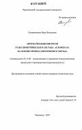 Селивановских, Вера Витальевна. Автоматизация контроля гранулометрического состава агломерата на основе оптико-электронного метода: дис. кандидат технических наук: 05.13.06 - Автоматизация и управление технологическими процессами и производствами (по отраслям). Череповец. 2007. 139 с.